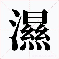 濕