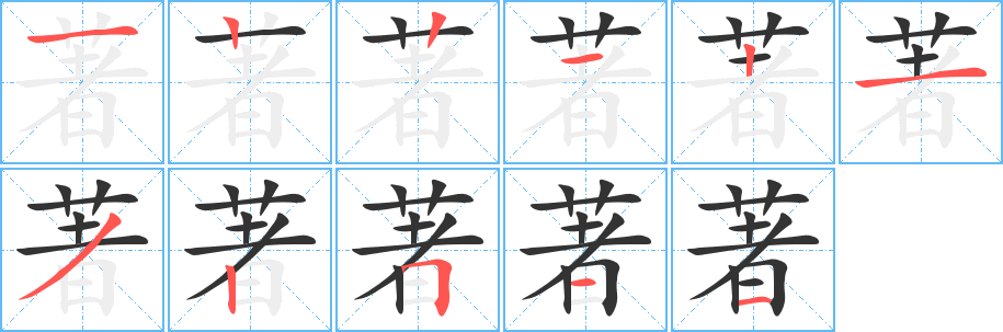 著的笔顺写法