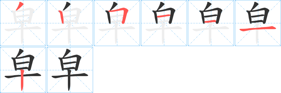 皁的笔顺写法