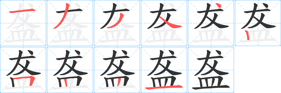 盋的笔顺写法