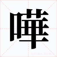 嘩