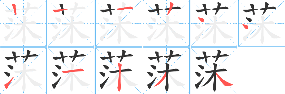 莯的笔顺写法