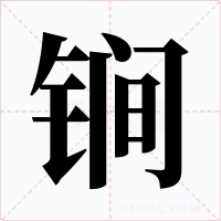 锏