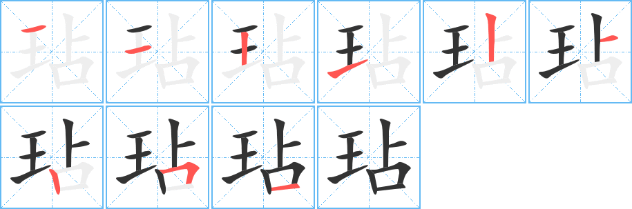玷的笔顺写法