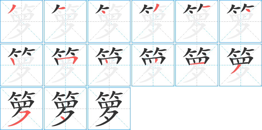 箩的笔顺写法
