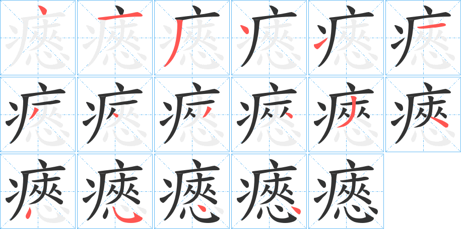 瘱的笔顺写法
