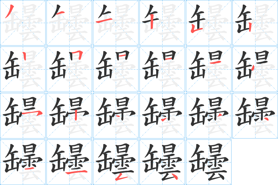 罎的笔顺写法
