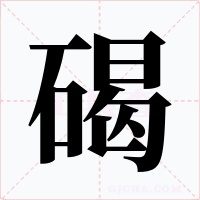 碣
