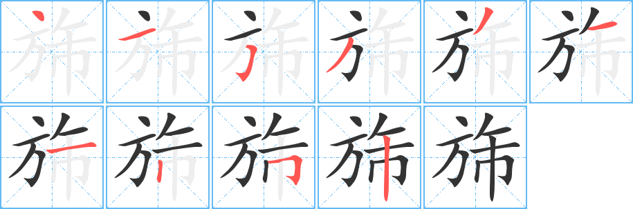 旆的笔顺写法
