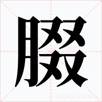 腏