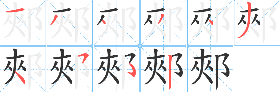 郟的笔顺写法