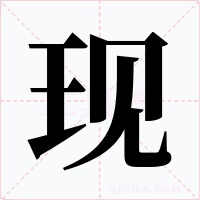 现