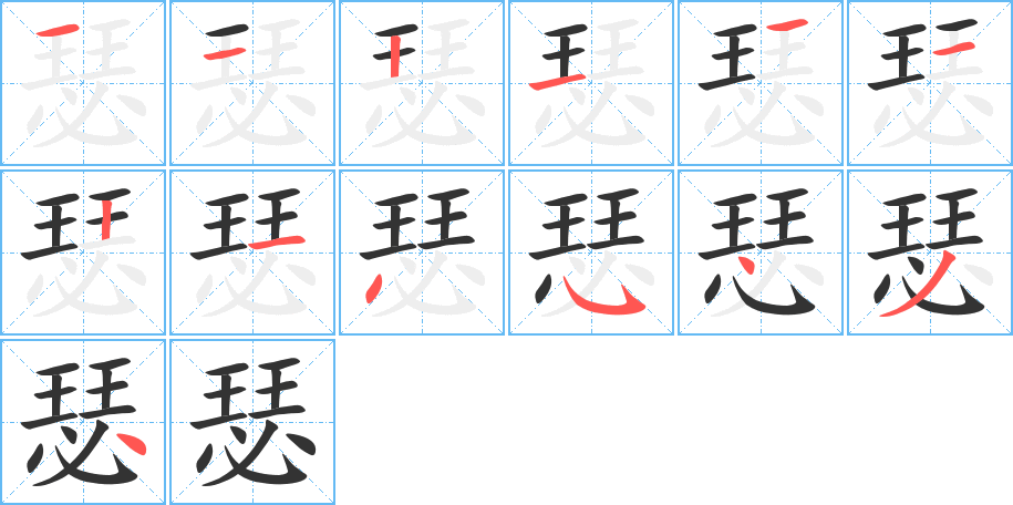 瑟的笔顺写法
