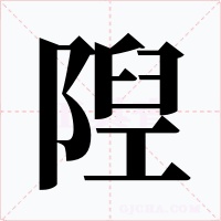 隉