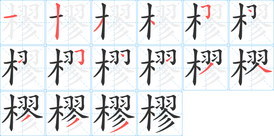 樛的笔顺写法