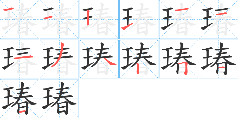 瑃的笔顺写法