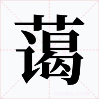 蔼