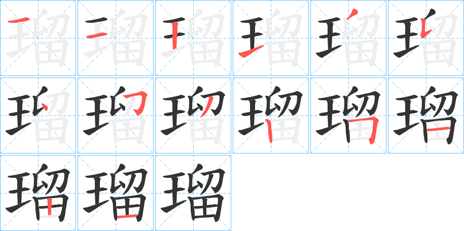 瑠的笔顺写法