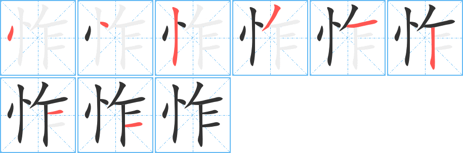 怍的笔顺写法