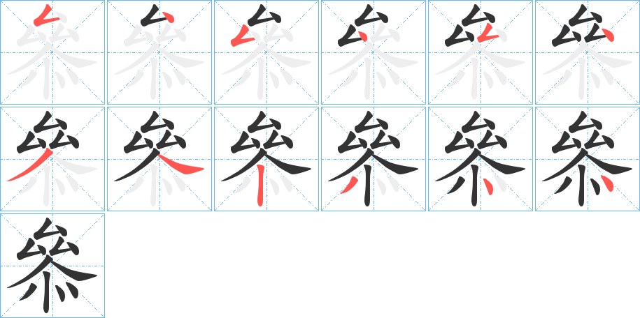 叅的笔顺写法