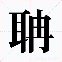 聃