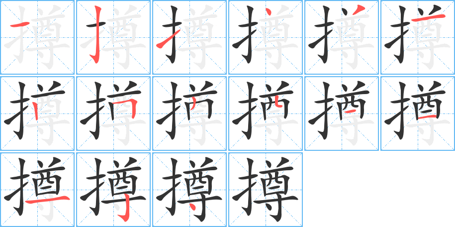 撙的笔顺写法