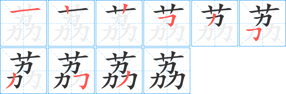 荔的笔顺写法