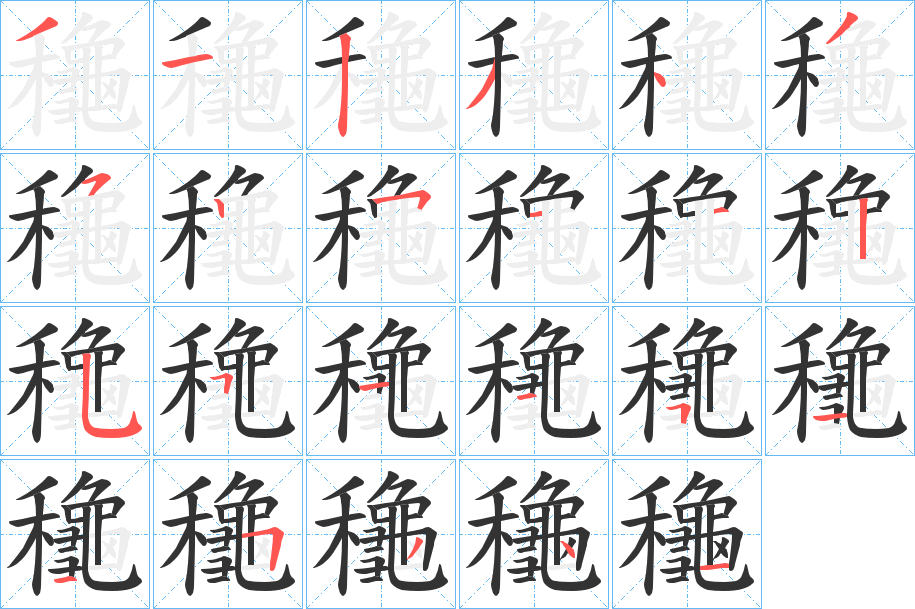 龝的笔顺写法