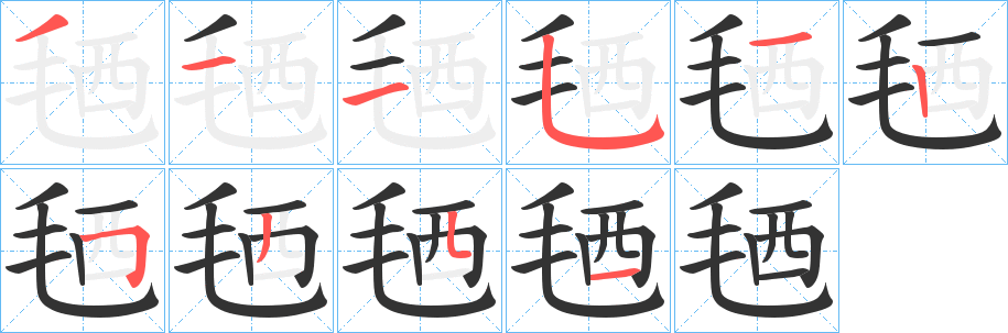 毢的笔顺写法