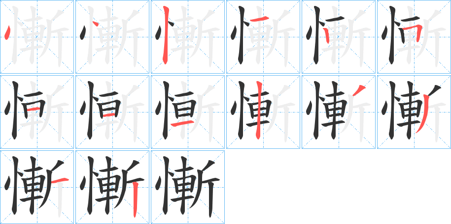 慚的笔顺写法