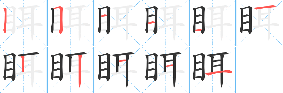 眲的笔顺写法