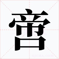 啻