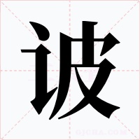 诐