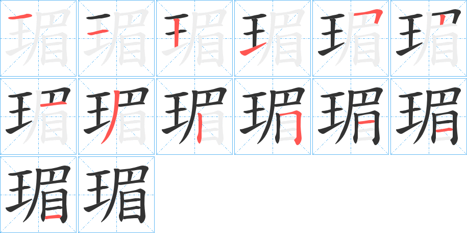 瑂的笔顺写法