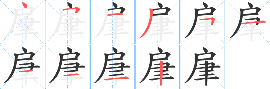 肁的笔顺写法