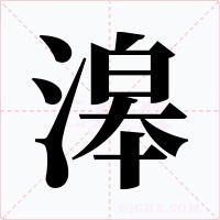 滜