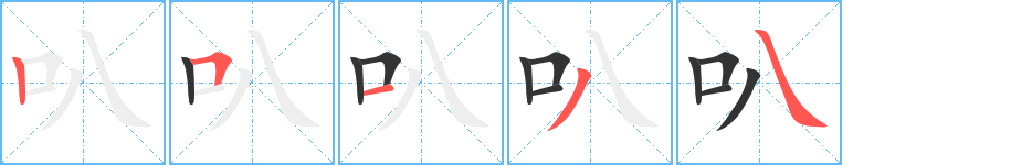 叭的笔顺写法