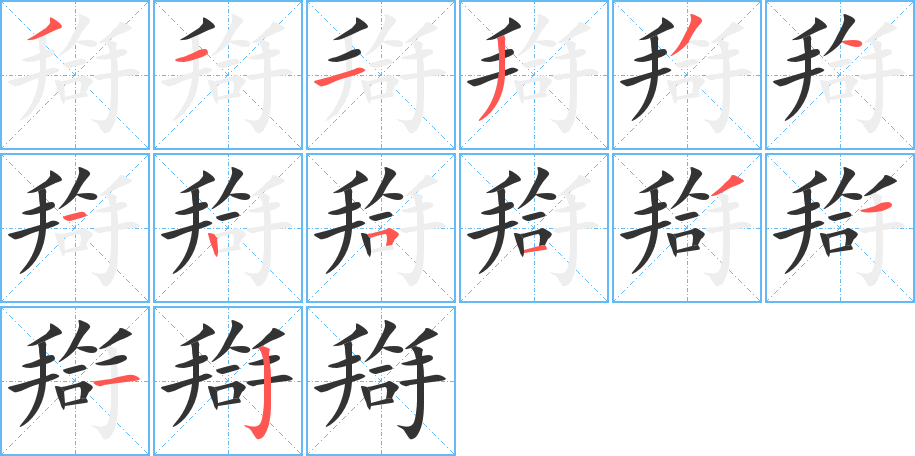 搿的笔顺写法