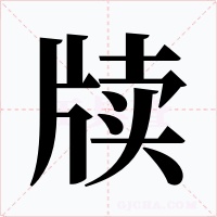 牍