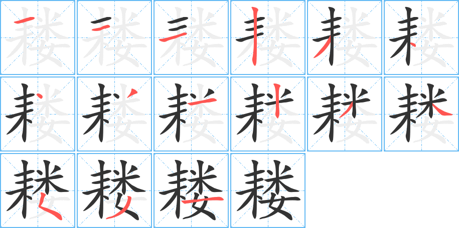 耧的笔顺写法
