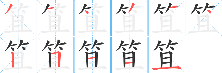 笡的笔顺写法