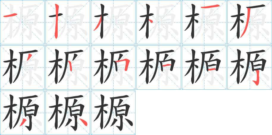 榞的笔顺写法