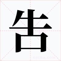 吿