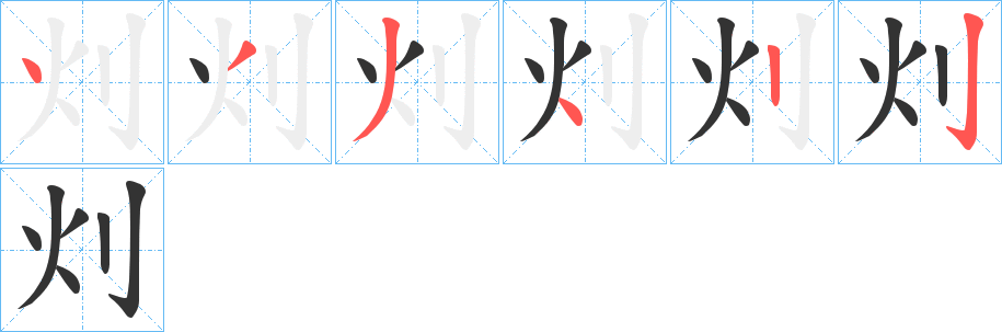 灲的笔顺写法