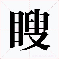 瞍