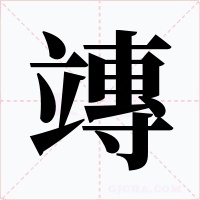 竱