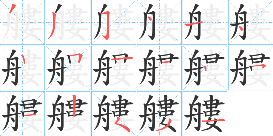 艛的笔顺写法