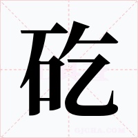 矻