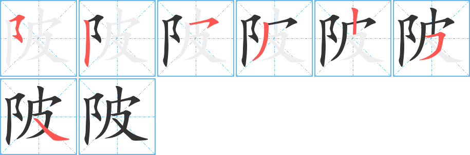 陂的笔顺写法
