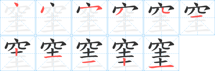 窐的笔顺写法